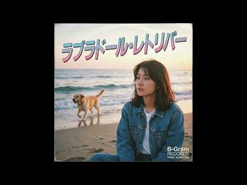 ラブラドール・レトリバー / AKB48 (1994年)