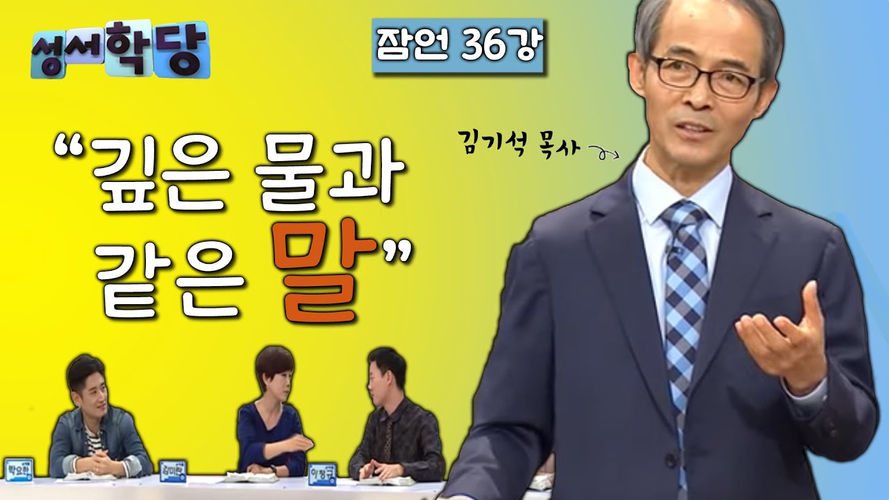 잠언 36강 김기석 목사 