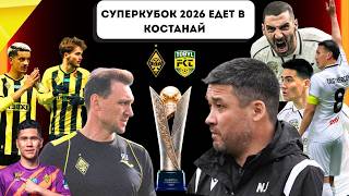 "Кайрат" vs "Тобол" - Суперкубок Казахстана 2026