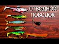 ЛУЧШИЙ МОНТАЖ НА ОКУНЯ СУДАКА И ЩУКУ. Моя любимая оснастка - правильный отводной поводок!