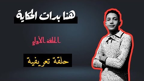 من قلب الأرض… من فم لناس… بدينا نحكو لّي ما تحكى. سلسلة وثائقية شعرية ترجع بينا لذكريات ما عمرها مات