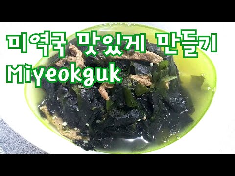 미역국 비린맛 없이 끓이는 비법! 국수와 즐겨보세요Miyeokguk How to make Korean seaweed noodle soup