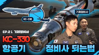 KC-330 정비사가 기억하는 가장 뜻깊었던 순간 [하사더하자]