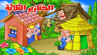 الخنازير الثلاثة | Three Little Pigs | (حواديت اطفال)مفيده قصص و حكايات قبل النوم بالعامية ماما جوجو