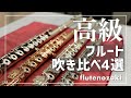 【総額450万円超】高級フルート達を、吹く!【レビュー】