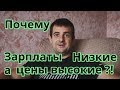 Почему зарплаты низкие но цены высокие!?