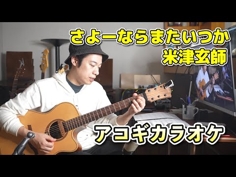 【さよーならまたいつか！/米津玄師】アコギカラオケ演奏