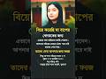 মা–বাবার খেদমত আপনার ইবাদত, স্ত্রীর ওপর চাপ নয়🥲#viralreels