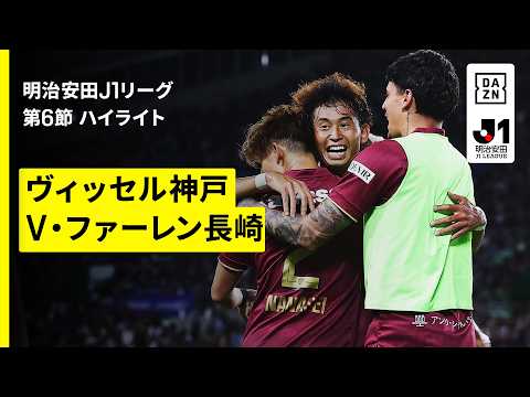 【ヴィッセル神戸×V・ファーレン長崎｜ハイライト】明治安田J1リーグ第6節｜2026/27シーズン｜Jリーグ