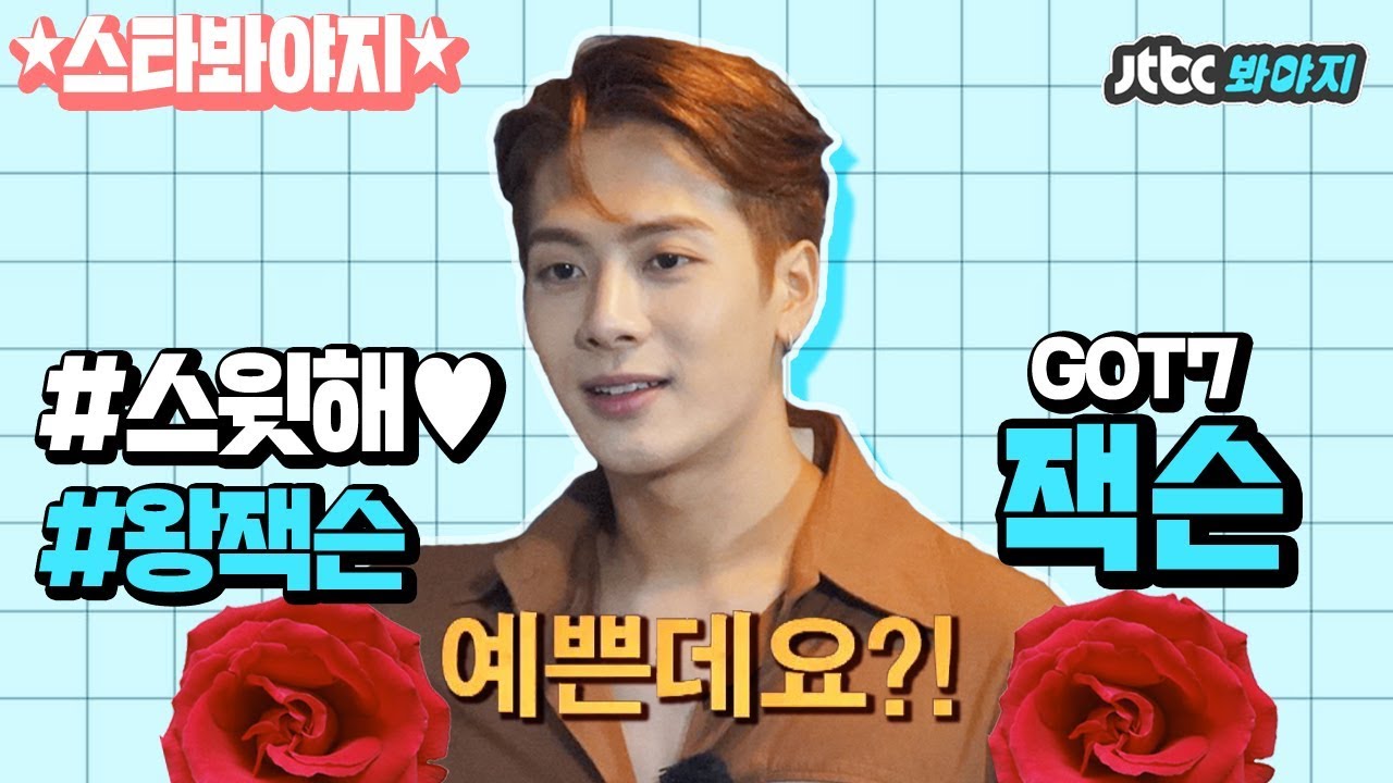 [스타★봐야지] [ENG] [예능 잘알] 사이다↗ 팩트 폭격 풀가동 잭슨(GOT7 Jackson)이 쏘 스윗(♥)할 때는? #JTBC봐야지