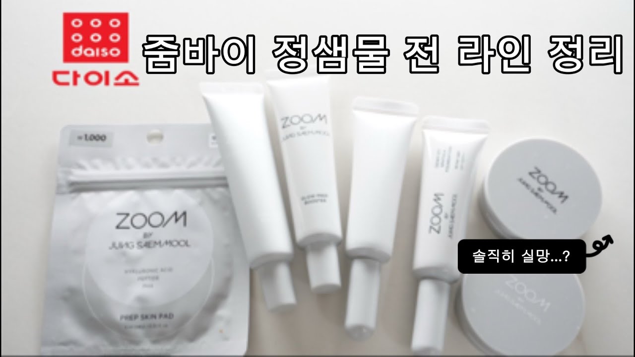 정샘물 다이소 전 시리즈 솔직 후기｜사야 할 것 vs 패스