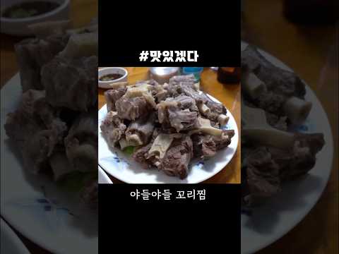 뼈에 붙은 살 보소~푸짐한 양평동 <strong>꼬리찜</strong> #shorts [맛있겠다 Yummy]