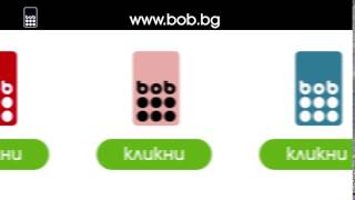 Точка На Надутите Сметки С Bob