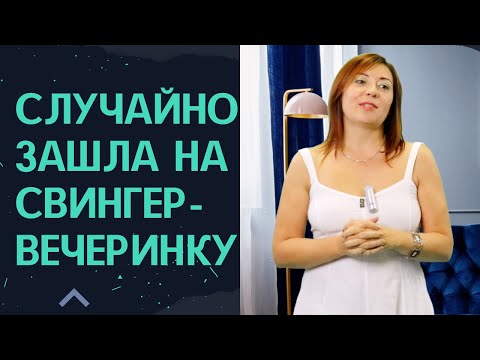 Видео: Случайно зашла на свингер-вечеринку / Анна Лукьянова