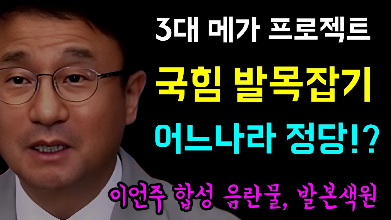 3대 메가 프로젝트... 국힘 발목잡기 '대체 어느나라 정당인가!!', 7월 임시국회 '민생경제회복·국민체감창출!', 이언주 합성 음란물 배포... 발본색원 할 것!