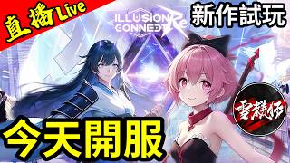新手遊【夢境連結】今天開服【Illusion Connect: Re】新作試玩丨2026.6.4