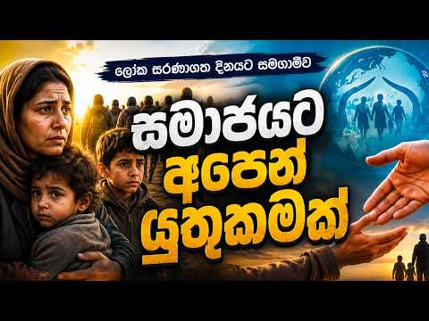 සමාජයට අපෙන් යුතුකමක් (ලෝක සරණාගත දිනයට සමගාමීව) | In conjunction with World Refugee Day #social