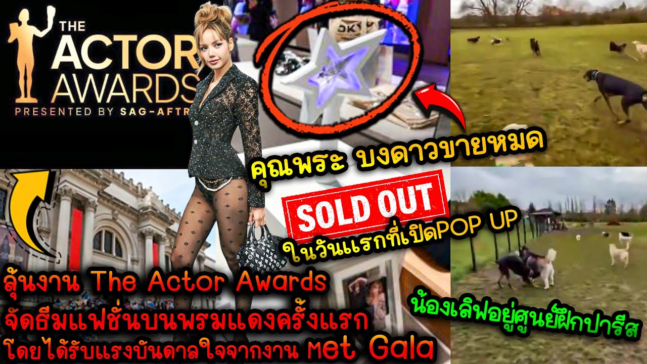 ลุ้นงาน The Actor Awards - น้องเลิฟที่ศูนย์ฝึกปารีส - บงดาวขายหมดในเปิดPOP UP ญี่ปุ่น