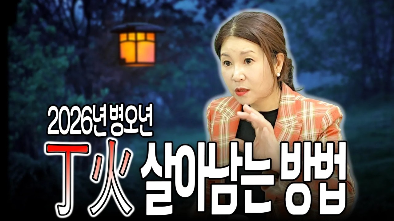 [명지쌤의 뿌리 인문학] 병오년 丁火 살아남는 방법