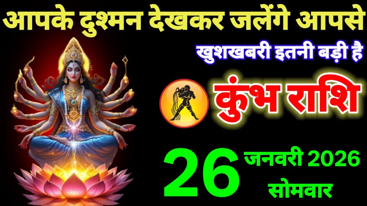 कुंभ राशि वालों 18 जनवरी आपके दुश्मन देखकर जलेंगे आपसे खुशखबरी ही इतनी बड़ी है 