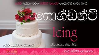 පහසුම ෆොන්ඩන්ට් අයිසින්|Fondant Icing|Fondant Icing Recipe Sinhala| Fondant Recipe|Cake Icing Recipe