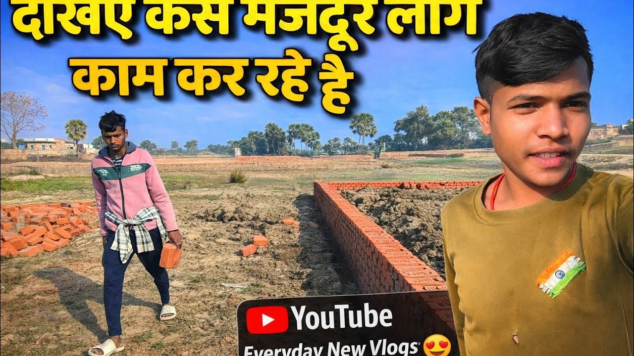 गांव का रियल लाइफ व्लॉग | कैसे बनती है दीवार?
