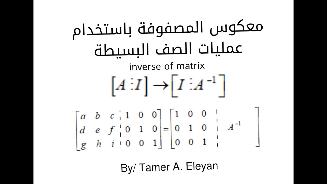 ايجاد معكوس المصفوفة باستخدام عمليات الصف البسيطة
