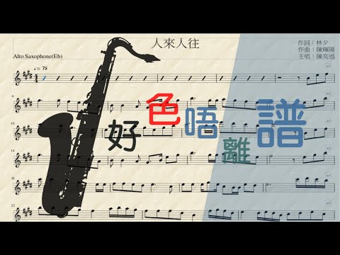 [好色唔離譜-初哥睇譜]-[Saxophone Alto(Eb)] 人來人往 Cover (粵語歌曲 ) - Sheet Music playalong -陳奕迅