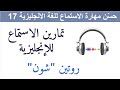 حس ن مهارة الاستماع للغة الانجليزية17      17
