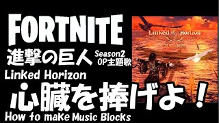 心臓を捧げよ Linked Horizon Fortnite 音ブロック 作り方 450 Youtube