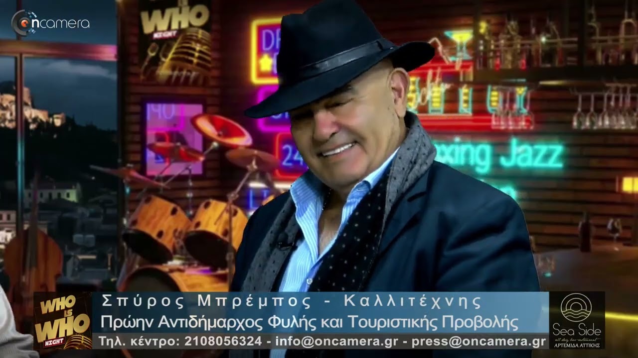 Ο Σπύρος Μπρέμπος στην εκπομπή "WHO IS WHO"