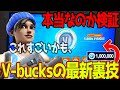 V-bucksを大量にゲットできる方法を試してみたｗｗｗ　最新版を"検証"　【フォートナイト】