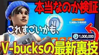 V-bucksを大量にゲットできる方法を試してみたｗｗｗ　最新版を"検証"　【フォートナイト】