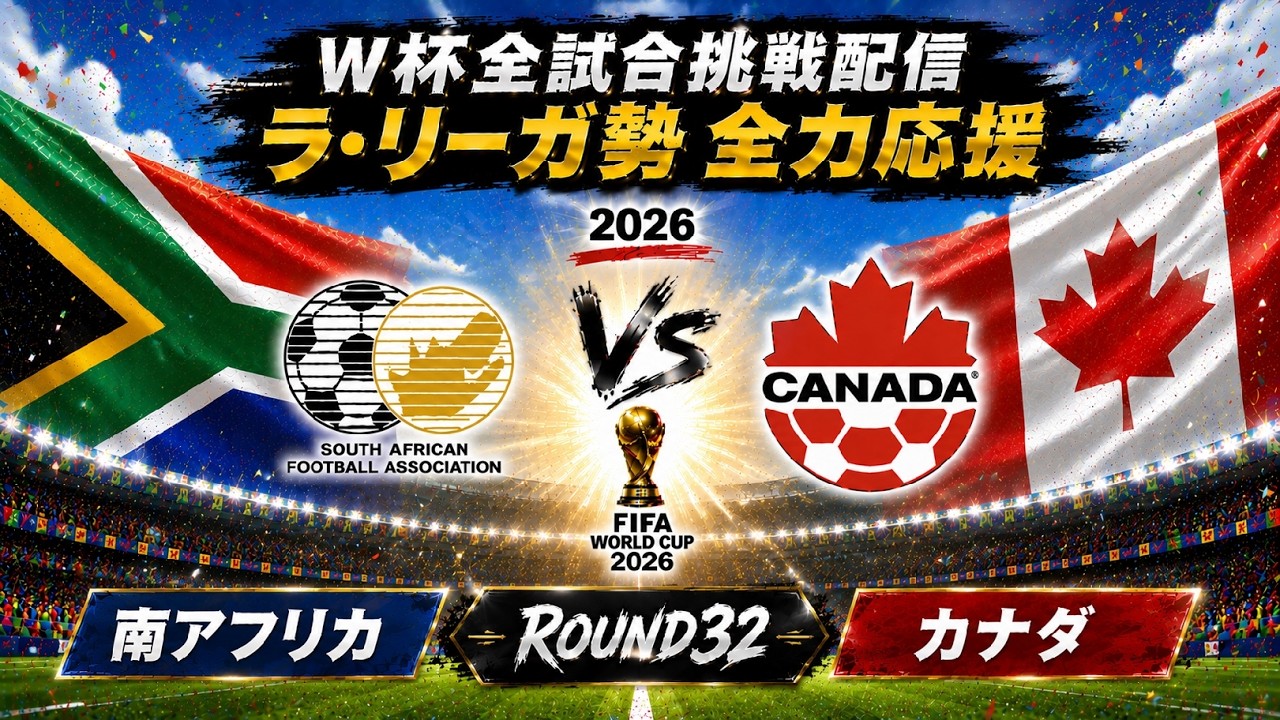 Round32】 南アフリカ vs カナダ 2026 FIFA WORLD CUP【挑戦配信 61/92
