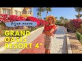 ЕГИПЕТ 2021. ОБЗОР ОТЕЛЯ GRAND OASIS RESORT 4* ШАРМ-ЭЛЬ ШЕЙХ