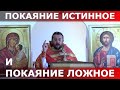 Какое покаяние истинное, какое ложное? Священник Игорь Сильченков