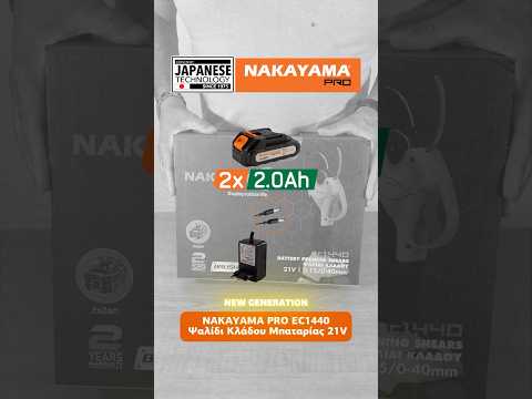 Nakayama EC1440 Ψαλίδι Κλαδέματος Μπαταρίας Brushless 21V 2x2Ah με Μέγιστη Διάμετρο Κοπής 40mm σε Βαλιτσάκι Μεταφοράς