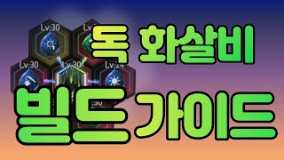 언디셈버 독화살비 빌드 가이드