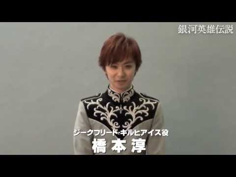 舞台「銀河英雄伝説」 初陣 もうひとつの敵 橋本淳さん - YouTube