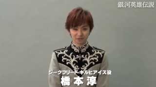 舞台「銀河英雄伝説」 初陣 もうひとつの敵 橋本淳さん - YouTube