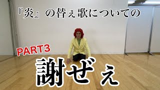 『炎』の替え歌動画についての謝罪