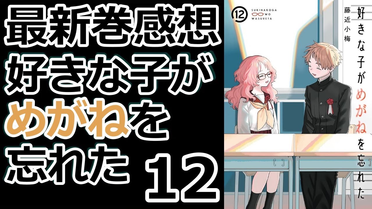 漫画最新巻】ついに完結【好きな子がめがねを忘れた】【感想】 - YouTube