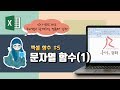 [루미의강좌] 엑셀함수#5 - 문자열 함수(&, LEFT, RIGHT, MID)