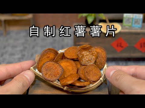 迷你厨房 自制童年回忆红薯薯片 