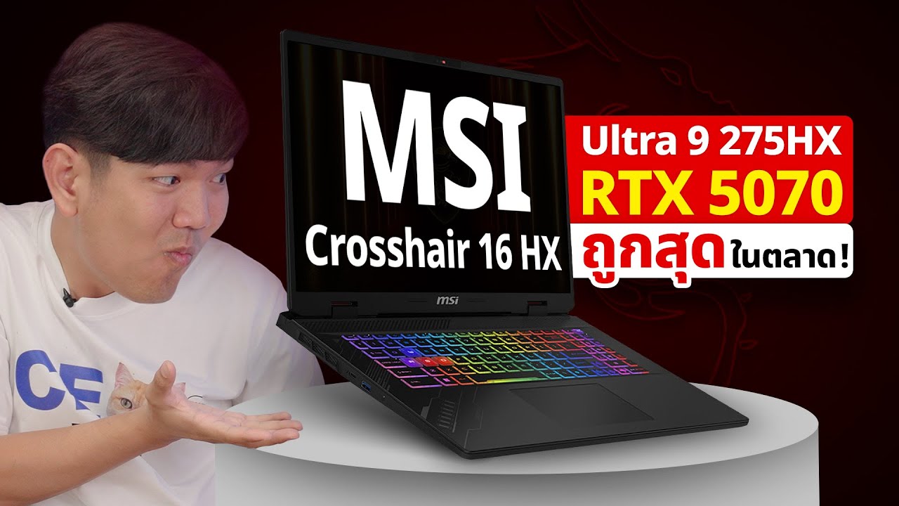 รีวิว MSI Crosshair 16 HX AI ถูกสุดในตลาด Ultra 9 275HX + RTX 5070 จอ 2k 240Hz
