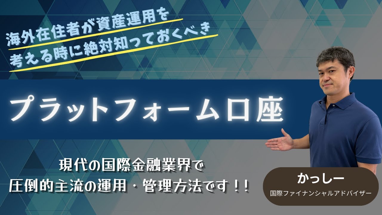 海外在住者の資産運用の手段として絶対知ってほしい【プラットフォーム口座】について