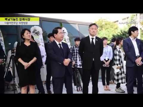 백남기노인 장례식장 문재인 전대표, 영장재발부 근거없다  + 더불어민주당 국회의원 방문현장