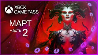 XBOX GAME PASS НОВИНКИ ✅ МАРТ - часть 2 🔥DIABLO 4 в подписке!