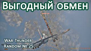 Выгодный обмен! War Thunder Random № 25.