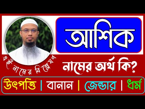 আশ ক ন ম র অর থ ক Asik Namer Ortho Ki Asik Name Meaning 